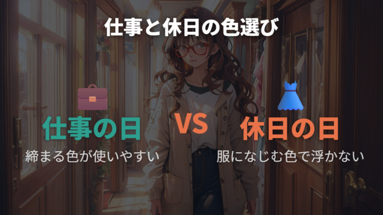 服に合わせやすいフレームの色を選ぶ