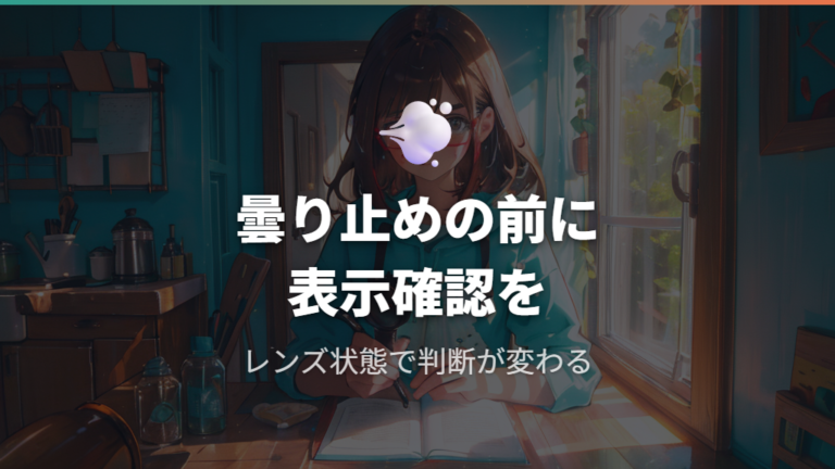 曇り止めでコーティングは傷むか製品表示で判断する