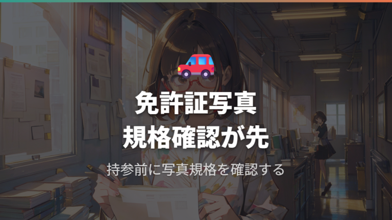 免許証写真のメガネ許容範囲は持参写真の規格から押さえる