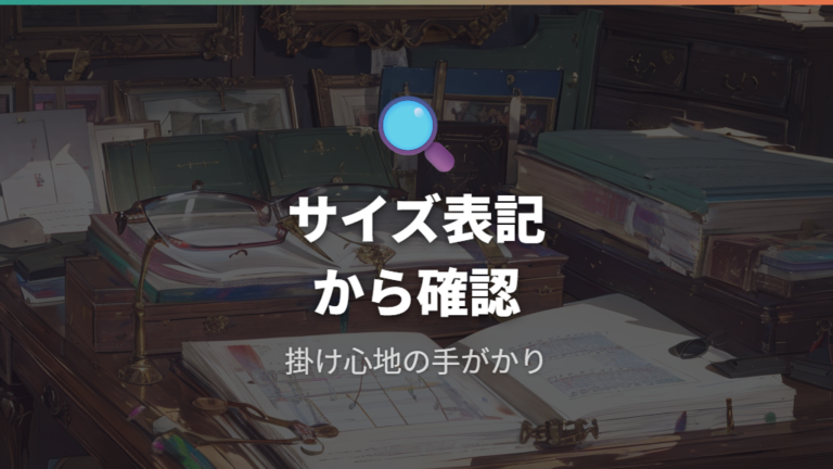 サイズ表記で見る失敗しにくい選び方