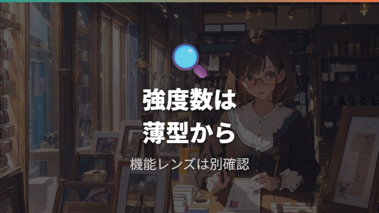 JINSのレンズ選択肢は強度数でも本当に選びやすい?