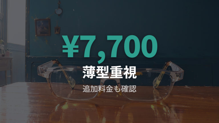 OWNDAYSの交換料金は薄型重視の人に向く