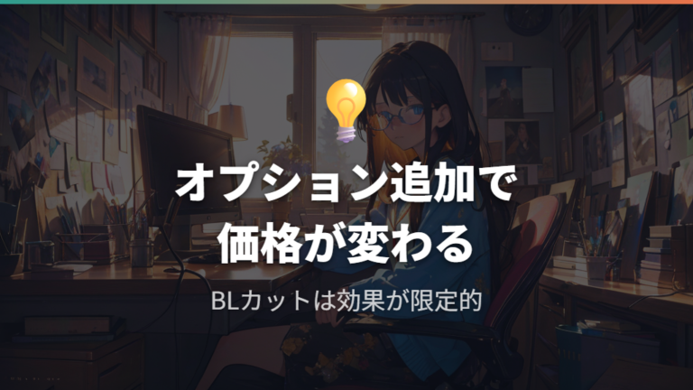 ブルーライトカット等のオプション追加と価格変動