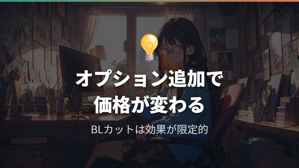 ブルーライトカット等のオプション追加と価格変動