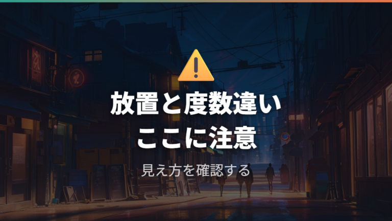 メガネと目への影響は放置と度数違いに注意する
