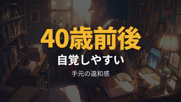 老視が起こる年齢と症状をチェックする
