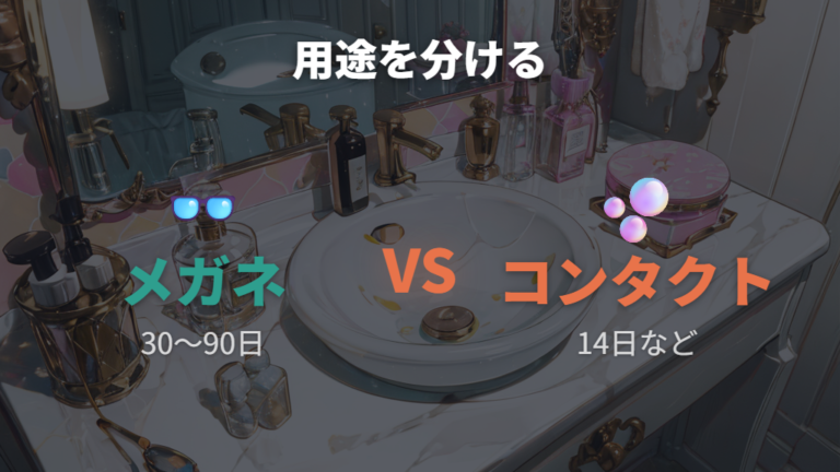 コンタクト処方箋との違いはどこにある?