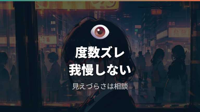 度数が合わないメガネの注意点は本当に体に出る?