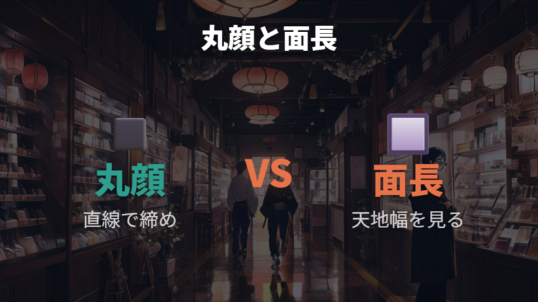 面長や丸顔で外さない選び方はどう考える？