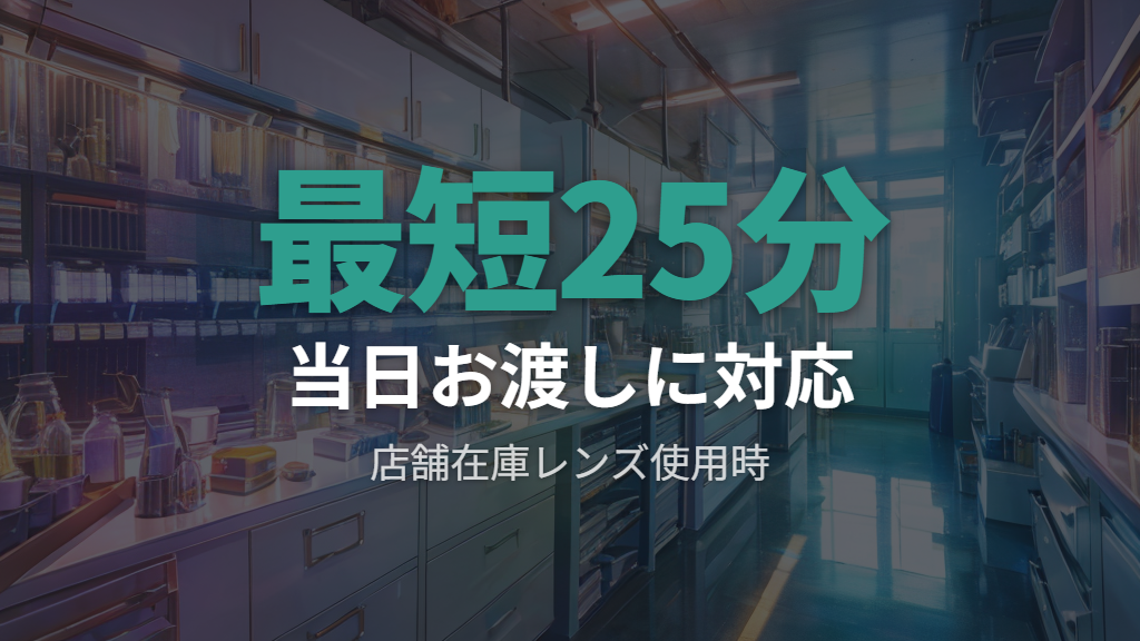 在庫状況とメガネの出来上がり日数