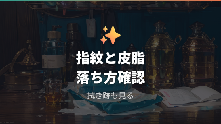 レビューを見るときは指紋・皮脂の落ち方を分ける
