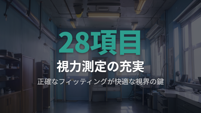 28項目測定とフィッティングが重要な理由