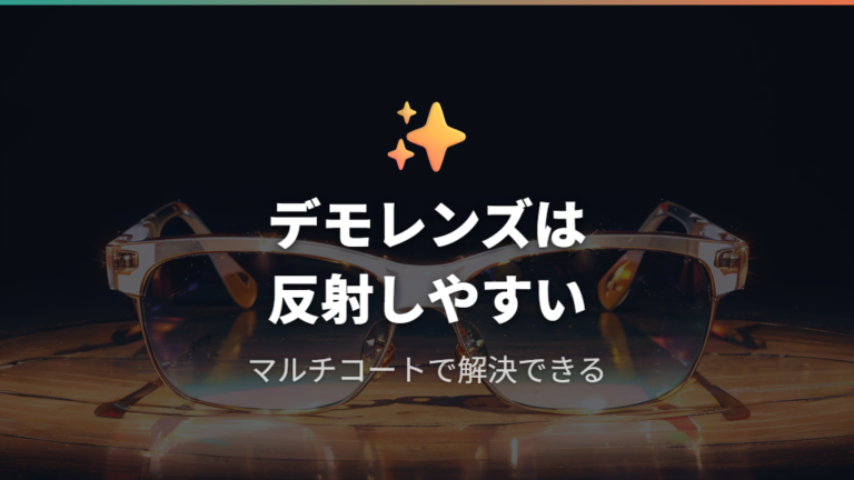 デモレンズの光反射と伊達メガネ反射しない方法の検討