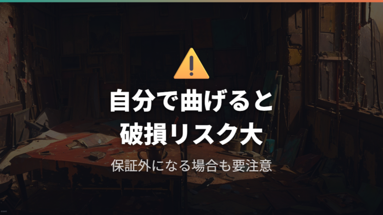 自己調整が破損や歪みを招くリスク