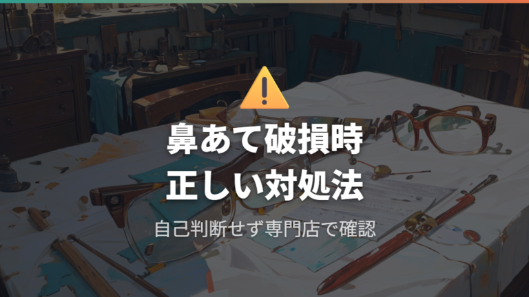 鼻あて破損時の対処とメガネ 鼻あて 折れた 眼鏡市場の事例