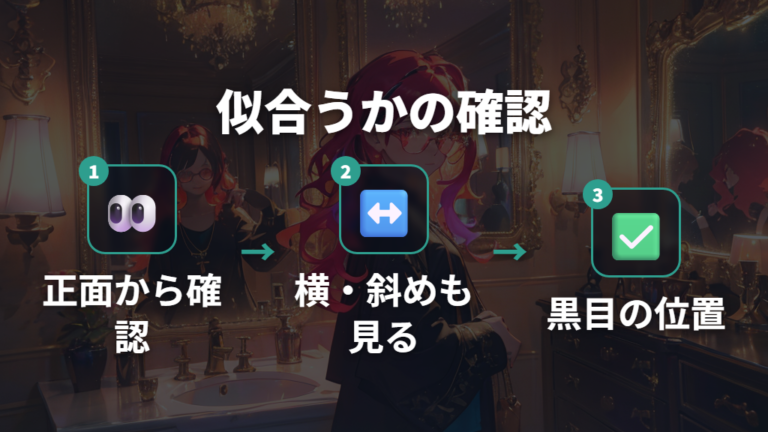 似合うブリッジ幅の選び方は黒目が自然に収まるかを見る