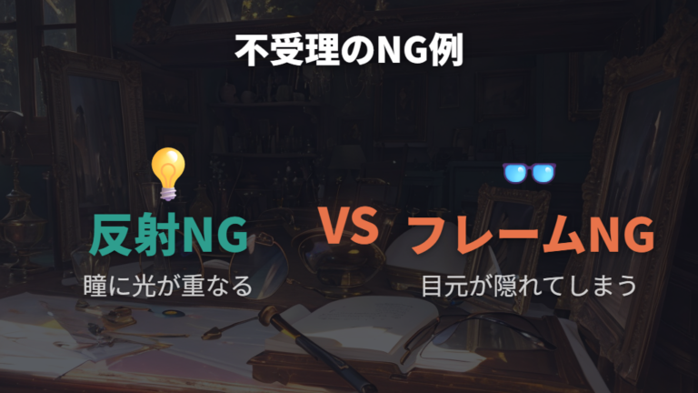 不受理になりやすいNG例は反射とフレームの隠れ方で分かれる