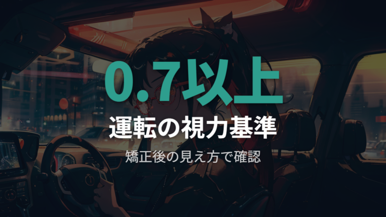 視力0.5で運転できるかは0.7基準を確認する