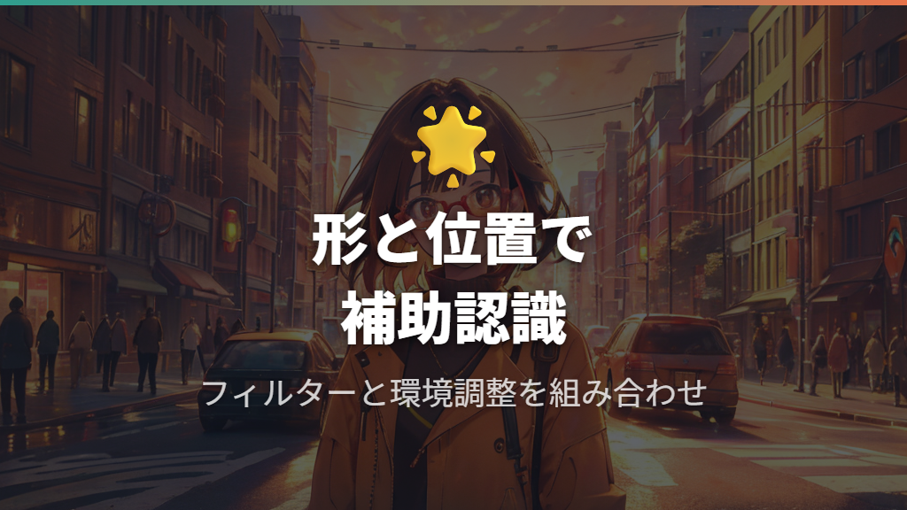 日常での識別補助と環境調整の工夫