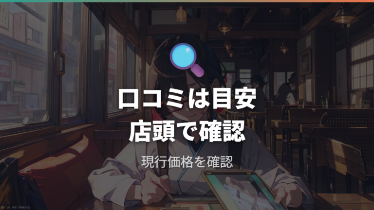 メガネバスター料金の情報はどこまで信じていいか