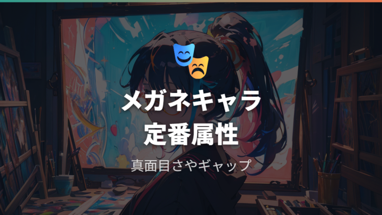メガネキャラの定番属性を創作目線で整理する
