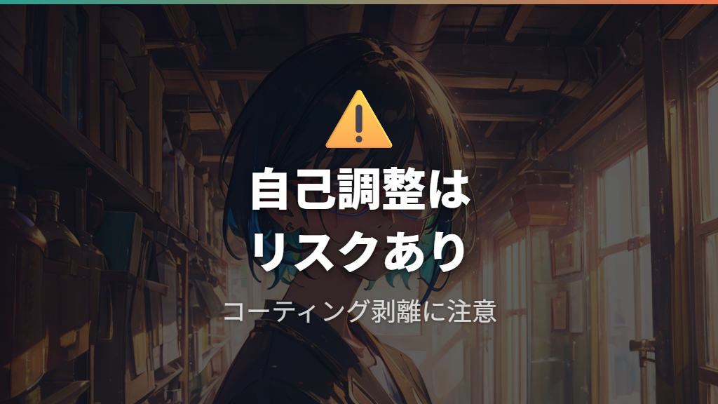 自己判断でのフレーム曲げ調整が招くリスク
