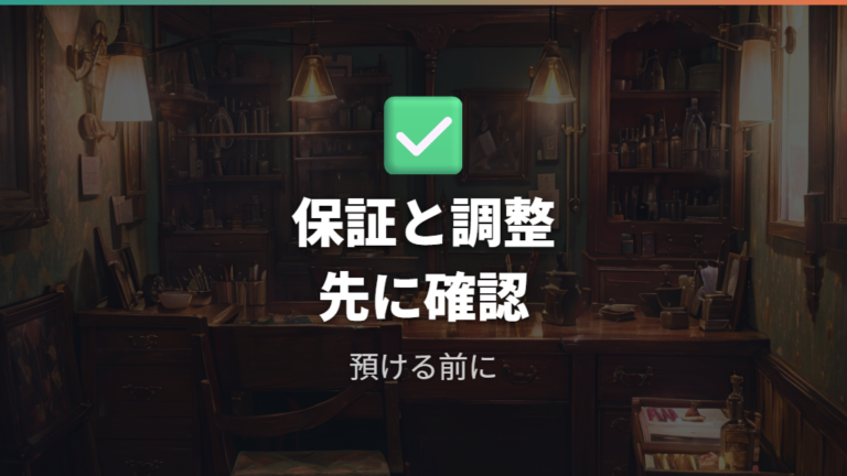 購入後の調整と保証の確認は加工前に済ませる