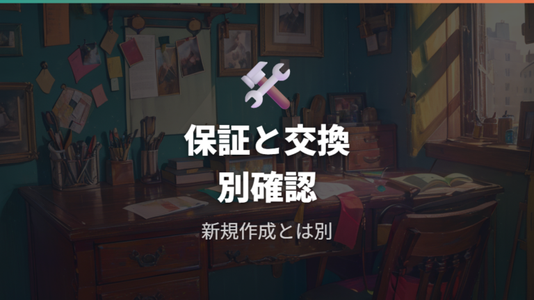保証や交換で追加費用が出る場合を押さえる