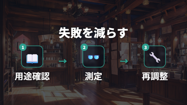 老眼鏡購入で多い失敗と注意点を先に潰す