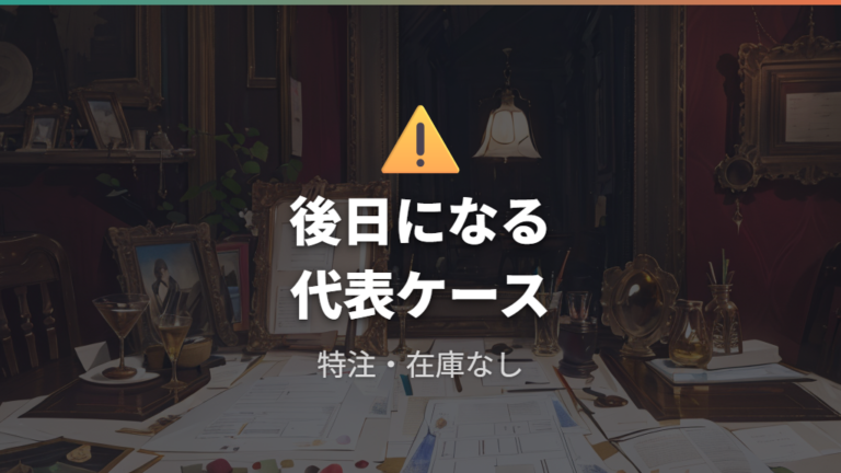 即日で作れないケースは特注・在庫なし・特殊加工