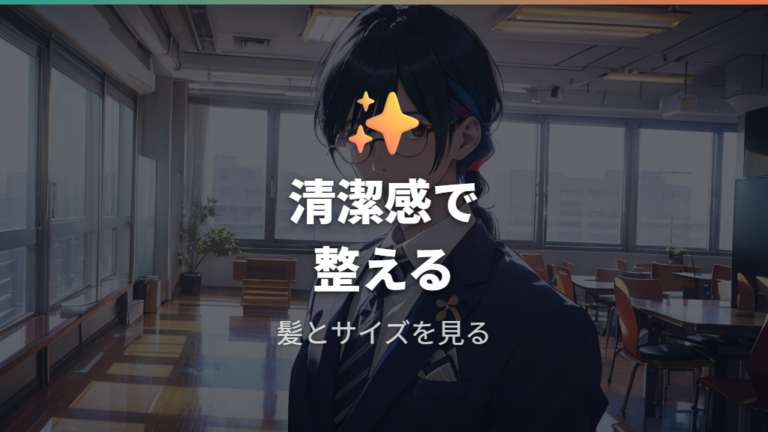 メンズらしく見せる合わせ方は清潔感から作る