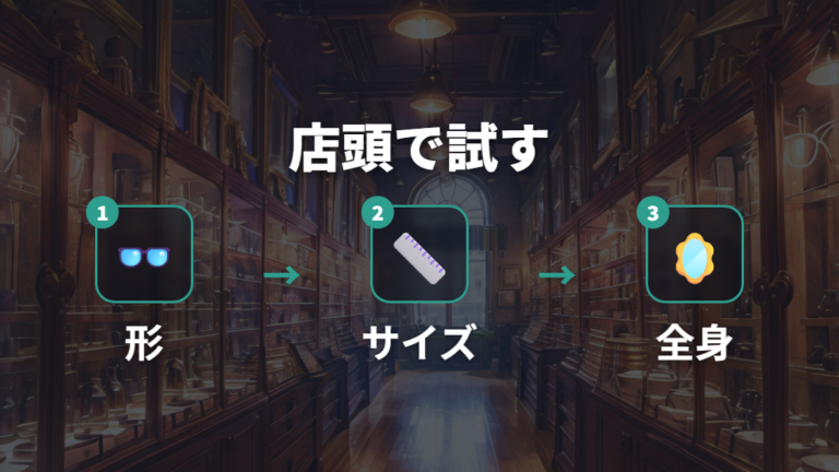 似合う一本の選び方を店頭で試す手順
