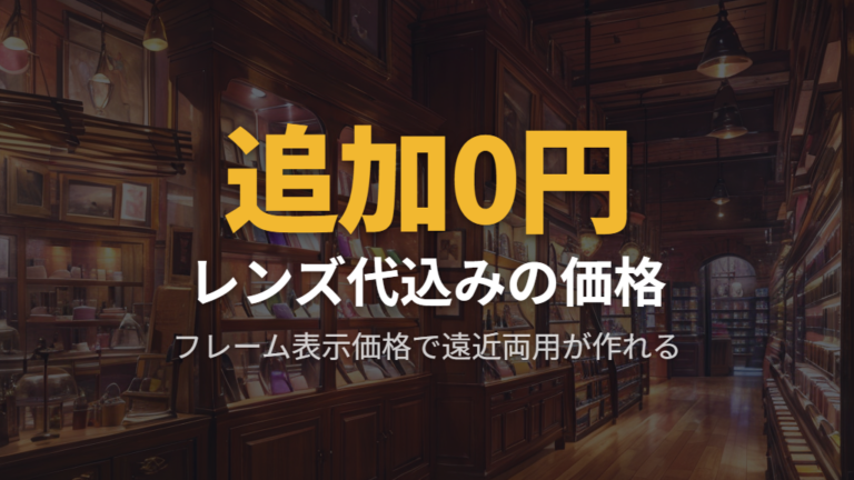 基本レンズなら表示価格で作れる眼鏡市場レンズ交換料金遠近の仕組み