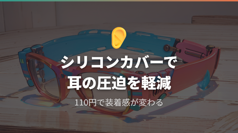 100均のメガネつるカバーを活用した耳裏の負担軽減