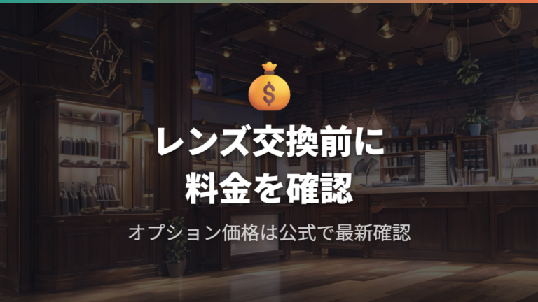 Zoffメガネのレンズ交換値段と追加オプションの目安