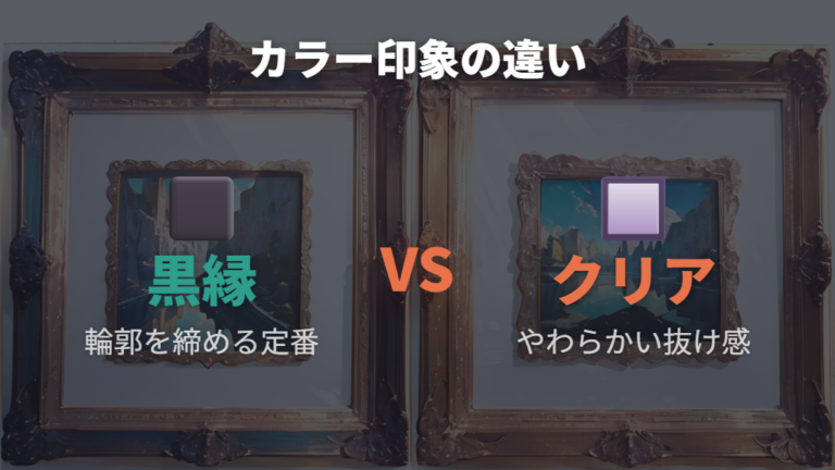 フレームカラーの選び方:黒縁とクリアの印象差