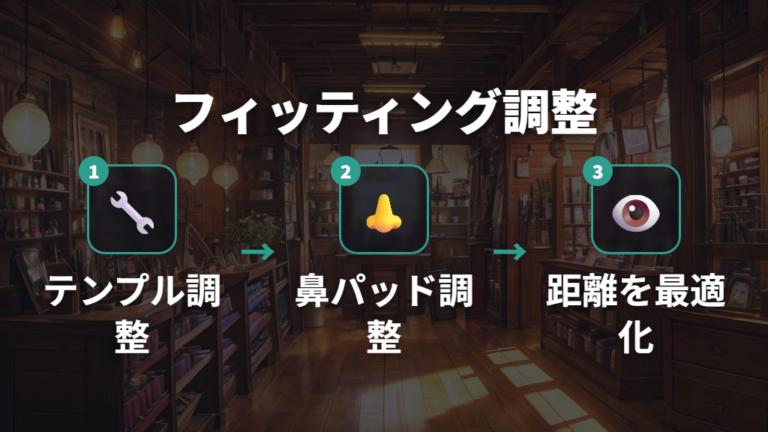 専門スタッフによるテンプルと鼻パッドの調整