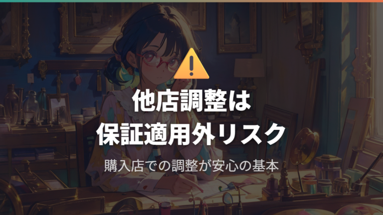 他店調整に伴う追加料金と保証適用外のリスク