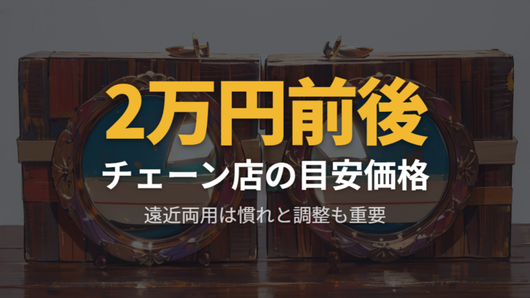 コストパフォーマンスとメガネのナガタ 2 本目 1000 円の仕組み