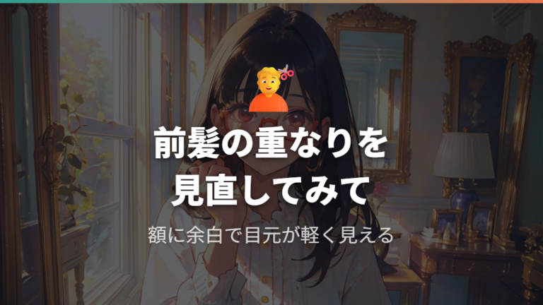 前髪と髪型で目元に抜け感を出す