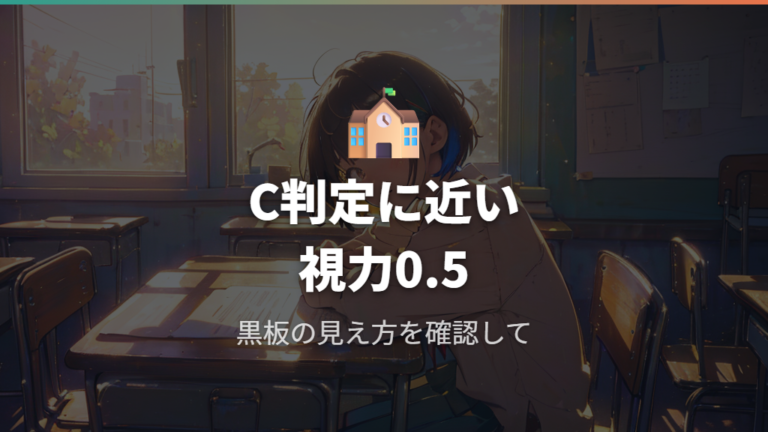 子どもの視力0.5の目安は学校のC判定相当