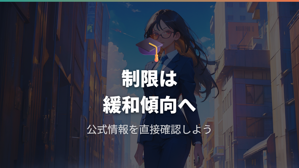 進学や就職における制限と緩和動向