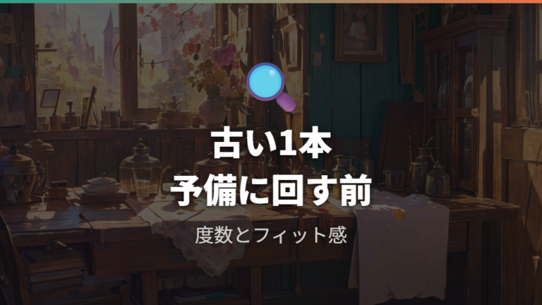 古いメガネを2本目に回すときの注意点