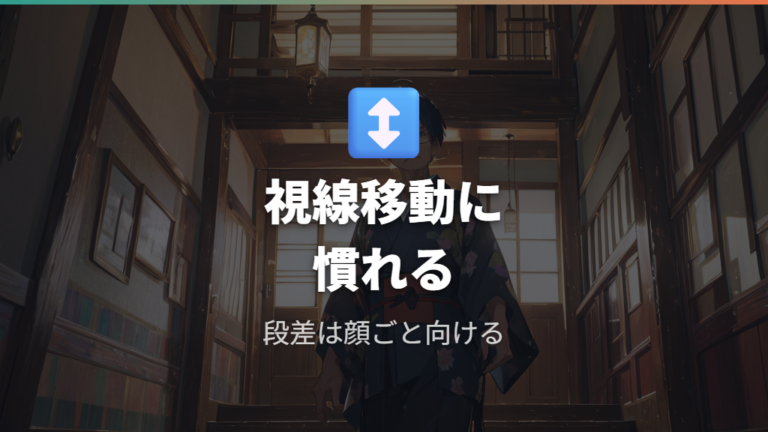 遠近両用に慣れるまでの注意点は視線移動にある?