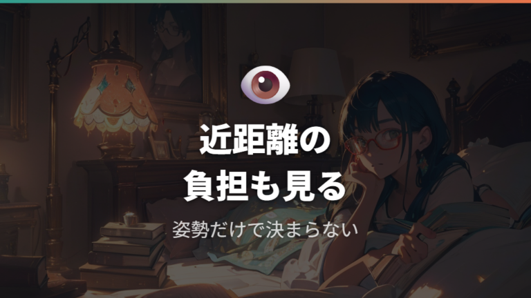 目が疲れにくい使い方は近距離作業の負担も見る