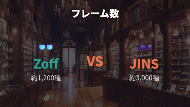 デザインとかけ心地の違いはフレーム数とシリーズで見る