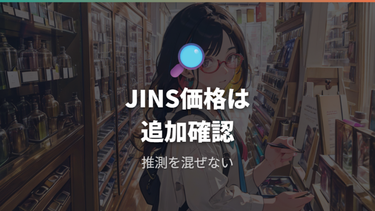 JINSの老眼向け商品と価格は確認済みの範囲で見る