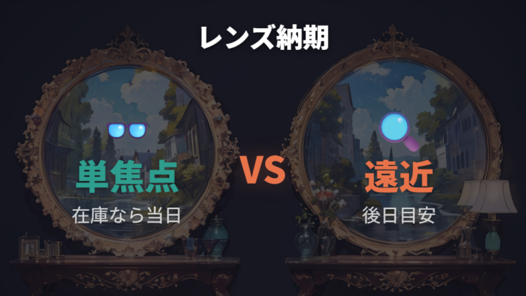 レンズ種類で変わる納期を単焦点と遠近両用で比べる