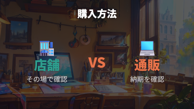 オンライン購入の納期目安はお届け予定日で見る