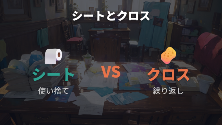 シートとクロスの違いは使い捨てか繰り返しか